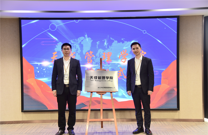 2019年7月24日，天成管理学院成立百日，公司举办百日纪念活动，回顾学院工作开展，宣贯学院架构、人才培养体系，并对内训师进行正式聘任。