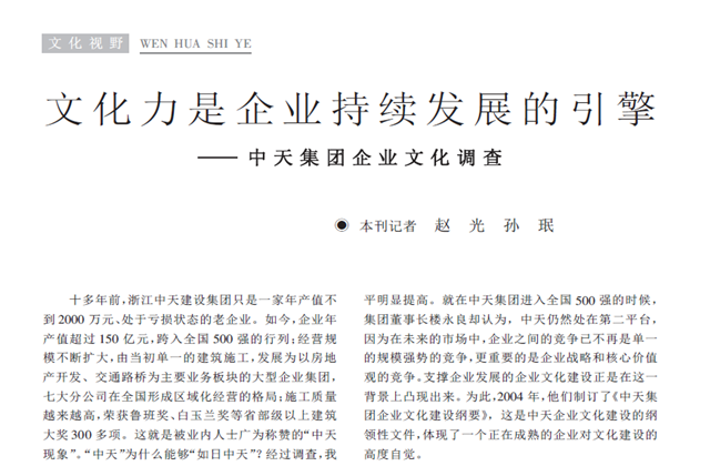 《求是》杂志：《文化力是企业发展的引擎——尊龙时凯集团企业文化调查》